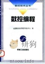 数控编程（1997 PDF版）