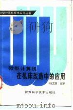微型计算机在机床改造中的应用（1988 PDF版）