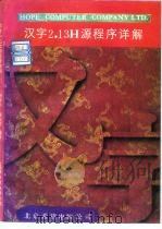 汉字2.13H源程序详解（1992 PDF版）