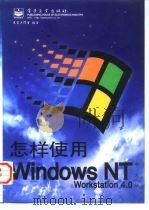 怎样使用Windows NT Workstation 4.0中文版 1997 PDF电子版封面 7505333399 东箭工作室编著