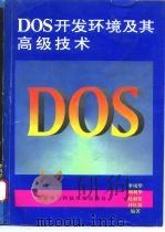 DOS开发环境及其高级技术 1994 PDF电子版封面 7560603041 李凤华等编著