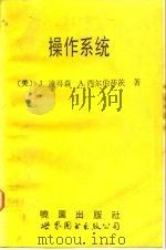 操作  作业  系统（1993 PDF版）