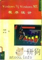 Windows与Windous NT程序设计（1995 PDF版）