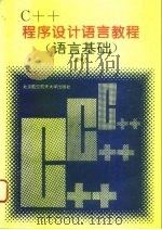 C++程序设计语言教程  语言基础（1995 PDF版）