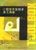 C程序开发技术及工具库（1988 PDF版）