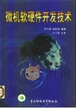 微机软硬件开发技术（1998 PDF版）