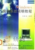 Windows操作系统简明教程（1997 PDF版）