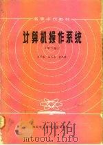 计算机操作系统  第2版（1984 PDF版）