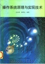 操作系统原理与实现技术（1997 PDF版）