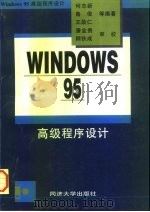 Windows 95 高级程序设计 1997 PDF电子版封面 7560817327 何志新等编
