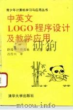 中英文LOGO程序设计及教学应用 1993 PDF电子版封面 7302011664 薛维明等编著