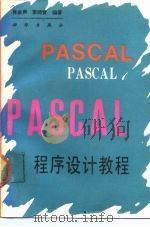 PASCAL程序设计教程 1990 PDF电子版封面 7030018540 肖金声,李师贤编著