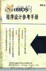 NetBIOS程序设计参考手册（ PDF版）