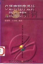 C语言程序设计与数据结构 1997 PDF电子版封面 7309017803 夏宽理,王春森编著