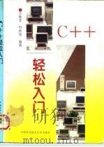 C++轻松入门（1997 PDF版）