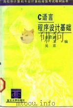C语言程序设计基础 1992 PDF电子版封面 7309008618 徐君毅等编
