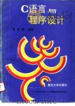 C语言与程序设计 1994 PDF电子版封面 7309013468 夏宽理编著