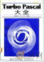 Turbo Pascal大全 1993 PDF电子版封面 7505318497 姚庭宝,张帜编著