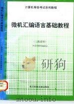 微机汇编语言基础教程（1996 PDF版）