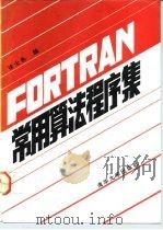 FORTRAN常用算法程序集 1992 PDF电子版封面 7302009838 徐士良编