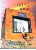 QBASIC程序设计 1997 PDF电子版封面 7302024820 徐孝凯主编