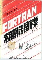 FORTRAN常用算法程序集 第2版 1995 PDF电子版封面 7302019479 徐士良编著