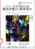 C++ IOSTREAM面向对象I/O程序设计 1997 PDF电子版封面 7505338315 (美)(C.休斯)Cameron Hughes等著;尤晓东等