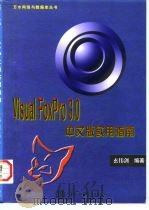 Visual FoxPro 3.0中文版实用指南 1997 PDF电子版封面 7801243323 玄伟剑等编著