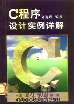 C程序设计实例详解（1996 PDF版）