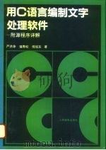 用C语言编制文字处理软件 附源程序详解 1994 PDF电子版封面 711505214X 严洪华等著