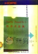 Turbo Pascal6.0程序员指南（1991 PDF版）