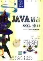 Java语言 SQL接口 JDBC编程技术 1997 PDF电子版封面 7302024898 王克宏主编;丁锂,孙元编著