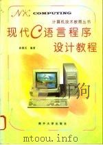 现代C语言程序设计教程 1994 PDF电子版封面 7310006828 徐德民编著