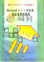 Borland C++实用类、算法及类库教程 1994 PDF电子版封面 7030040414 求实编著