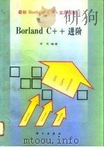 Borland C++进阶（1994 PDF版）