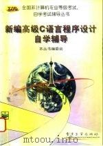 新编高级C语言程序设计自学辅导（1996 PDF版）