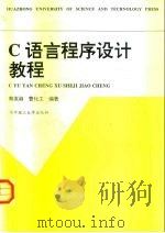 C语言程序设计教程（1996 PDF版）