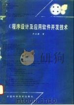 C程序设计及应用软件开发技术（1995 PDF版）