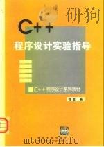 C++程序设计习题及解答   1999  PDF电子版封面  7302021406  钱能编 