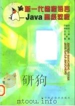 Java 高级教程 新一代编程语言 1997 PDF电子版封面 753812456X 乔建忠等编著