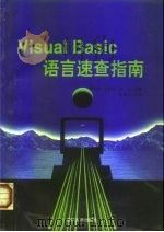 Visual Basic语言速查指南 1998 PDF电子版封面 7305031399 潘旭燕,尤晓东,侯倩等编