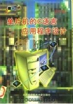 单片机的C语言应用程序设计 修订版 1999 PDF电子版封面 7810128353 马忠梅等编著