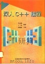 深入C++编程 1994 PDF电子版封面 7810125370 李志刚,于炜编著