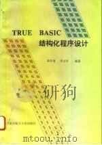 True BASIC结构化程序设计（1994 PDF版）