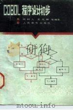 COBOL程序设计初步（1984 PDF版）