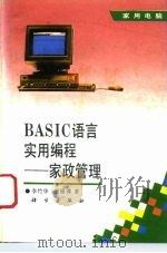 BASIC语言实用编程 家政管理   1993  PDF电子版封面  7030035488  李竹华，贾银潇著 