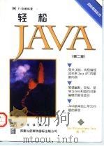 轻松Java 第2版 1999 PDF电子版封面 7030059158 (美)P.范德林登(Peter Van der Linden