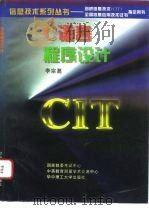 C语言程序设计 1996 PDF电子版封面 7560913237 李宗葛编