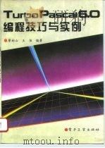 Turbo Pascal 6.0编程技巧与实例（1994 PDF版）