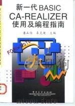 新一代BASIC-CA-REALIZER使用及编程指南 1997 PDF电子版封面 750533834X 潘正伯,车克健主编